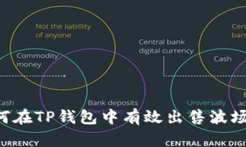  如何在TP钱包中有效出售波场代币