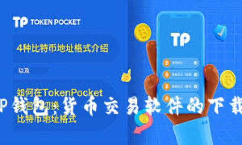  全面解析TP钱包：货币交易软件的下载与使用指南