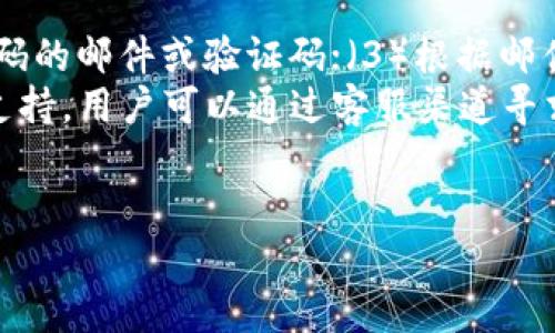   t p钱包提交代币信息的详细指南 / 
 guanjianci t p钱包, 提交代币信息, 数字货币, 区块链技术 /guanjianci 

什么是t p钱包？
t p钱包是一种数字货币钱包，主要用于管理和存储各种数字货币（如比特币、以太坊等）和代币。随着区块链技术的推广和普及，数字货币逐渐进入人们的日常生活，因此，钱包的使用也越来越频繁。t p钱包有着简洁的用户界面和强大的功能，包括安全性高、交易速度快、支持多种数字货币等特点。这使得用户能够方便地进行数字资产的存储、转移和交易。

t p钱包的功能与特点
t p钱包的主要功能包括以下几点：
ul
    listrong资产管理：/strong用户可以在t p钱包中管理多种数字货币和代币，包括查看余额、交易记录等信息。/li
    listrong安全性：/strongt p钱包采用先进的加密技术，确保用户的资金安全。用户可以设置密码、指纹识别等多重安全措施。/li
    listrong交易便捷：/strong用户可以通过t p钱包快速进行数字货币的发送和接收，支持多种支付方式。/li
    listrong代币信息提交：/strong用户可以主动提交新代币的信息，便于钱包后期的更新与管理。/li
/ul

如何提交代币信息
在t p钱包中提交代币信息是一个简单的过程。以下是详细的步骤：
ol
    listrong打开t p钱包：/strong首先，用户需要在设备上打开t p钱包应用。/li
    listrong登录账户：/strong用户需要使用注册时的账号和密码登录到自己的t p钱包账户，如果启用了双重验证，需输入验证码。/li
    listrong进入代币管理页面：/strong在钱包主界面中，用户找到“代币管理”或者相似的选项，点击进入。/li
    listrong添加新代币：/strong通常在代币管理页面中会有“添加代币”或“提交代币信息”的选项。点击此选项。/li
    listrong填写代币信息：/strong用户需要填写代币的基本信息，包括代币名称、符号、合约地址、总供应量、发行时间等。这些信息通常可以在币种的官方网站找到。/li
    listrong提交信息：/strong填写完成后，仔细检查所填信息是否准确，然后点击“提交”按钮。系统会提示用户信息提交成功。/li
/ol

为何需要提交代币信息
提交代币信息对于钱包的正常运作有着重要意义。首先，钱包需要通过这些信息来识别和支持不同的代币，以便用户能够进行存储和交易。如果用户没有及时提交代币信息，该代币将无法在钱包中显示，影响用户的资产管理。
其次，随着新代币的不断推出，用户希望能够在钱包中管理这些新资产。通过提交代币信息，钱包开发团队能够及时更新系统，以支持最新的数字资产，从而提升用户体验。
最后，准确的代币信息有助于防止诈骗行为。有些假币或未经审核的代币可能会混入市场，用户通过提交信息可以帮助钱包识别并过滤这些风险。

可能遇到的问题与解决方法
在提交代币信息的过程中，用户可能会遇到一些问题。以下是五个常见问题及其解决方法：

问题一：如何确保我提交的代币信息是准确的？
确保代币信息准确的关键在于信息来源。在提交代币信息之前，用户应访问代币的官方网站或官方社交媒体渠道，以获取最新的和官方确认的信息。通常，官网会提供详细的技术文档、白皮书和联系方式，以帮助用户了解代币的基本情况。
此外，许多区块链浏览器也提供代币的详细信息和历史交易记录，用户可以通过这些工具验证代币的真实性。用户在填写合约地址时，务必仔细核对，以避免输入错误，导致无法成功提交或管理该代币。
如若发现提交的信息有误，用户应及时进入代币管理页面进行修改，确保信息是最新和准确的。

问题二：我该如何应对被拒绝的代币提交请求？
提交代币信息后，如果请求被拒绝，首先要检查拒绝的原因。t p钱包通常会提供拒绝的具体理由，可能包括信息不完整、代币不符合审核标准等。用户可以根据反馈信息进行再次提交或修改。
如果是由于信息不完整，用户需要补全缺失的部分；如果是代币不符合审核标准，用户可以查阅t p钱包的相关政策，了解哪些类型的代币是允许的，并选择其他符合条件的代币。
在修改后再次提交时，记得再次验证信息的准确性，以避免再次被拒绝。如果自己不确定，可以向t p钱包的客服咨询，获取专业的指导。

问题三：我如何查看已提交的代币信息？
用户在t p钱包中提交代币信息后，可以在代币管理页面查看已提交的代币。具体操作是，在主页面点击“代币管理”选项，用户可以看到已提交的代币列表及其状态。每个代币旁边通常会显示其详细信息，包括代币名称、符号、合约地址等。
如果用户想查看某个代币的历史记录，可以点击该代币，进入详细页面，通常会显示该代币的交易历史、价格趋势等数据，帮助用户做出更好的投资决策。
如果用户在代币管理页面没有找到已提交的代币，可能是提交未成功，此时建议检查网络连接或尝试重新登录钱包。

问题四：t p钱包支持哪些类型的代币？
t p钱包主要支持主流的数字货币和相应的ERC-20代币。在选择要提交的代币时，用户应确认所选择的代币是否在t p钱包支持的范围内。通常，t p钱包会在其官方网站或帮助文档中列出支持的代币和其相关信息。
用户可以根据自己的资产管理需求，选择相应类型的代币进行管理。对于不在支持范围内的代币，用户需谨慎评估投资风险，避免将资产投入不受信任的项目。
对于新上线的代币，一般需要等待一定的审核期，才能在钱包中完成提交及显示。用户可关注t p钱包的公告，获取最新的支持信息。

问题五：如果我忘记了钱包的登录密码，该如何找回？
如果用户忘记了t p钱包的登录密码，可以通过以下步骤进行找回：（1）在登录页面选择“忘记密码”；（2）输入注册时的邮箱或手机号码，系统将向用户发送重置密码的邮件或验证码；（3）根据邮件或信息中的指引，设置新的登录密码。
用户在设置新密码时，建议使用一个强密码，即结合字母、数字和特殊字符，增强账户的安全性。如果用户无法通过邮箱或手机找回密码，t p钱包通常会提供客服支持，用户可以通过客服渠道寻求帮助。
为防止再次忘记密码，用户可以使用密码管理工具进行密码的管理与存储。同时，建议定期更换密码，提升账户的安全性。

最后，随着区块链技术的发展，了解如何使用数字货币钱包和管理代币信息显得尤为重要。希望本文能够帮助到您，顺利使用t p钱包进行数字资产管理。