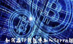   如何在TP钱包中加入Terra链