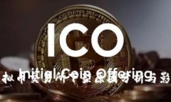 熊猫虚拟币交易所下架原因分析与影响探讨