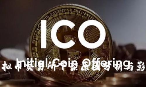 熊猫虚拟币交易所下架原因分析与影响探讨