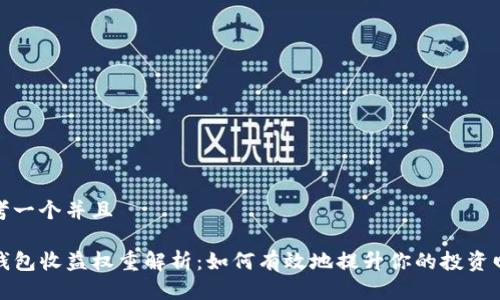 思考一个并且

TP钱包收益权重解析：如何有效地提升你的投资回报