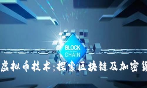 聚币网虚拟币技术：探索区块链及加密货币未来