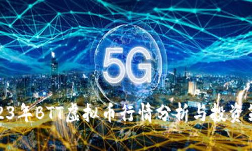 2023年BTT虚拟币行情分析与投资策略