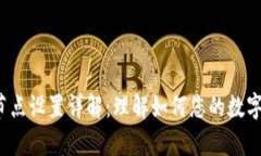 t p钱包节点设置详解：理解如何您的数字资产管