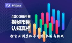  探索亚洲虚拟币市场：机遇与挑战