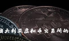 全面解析：澳大利亚虚拟币交易所的现状与未来