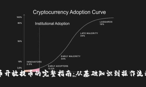虚拟币开放提币的完整指南：从基础知识到操作流程详解