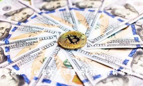 TP钱包地址可以自定义设置吗？详细解析及使用指南