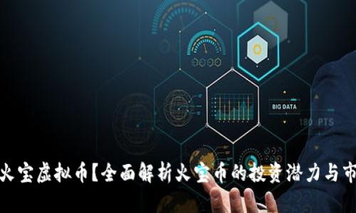 什么是火宝虚拟币？全面解析火宝币的投资潜力与市场表现