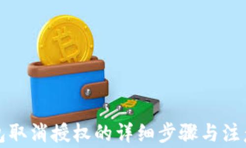 
TP钱包取消授权的详细步骤与注意事项