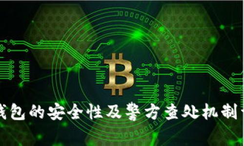 TP钱包的安全性及警方查处机制详解