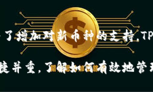 biao ti：如何在TP钱包中导入货币：详细指南与技巧/biao ti  
TP钱包, 导入货币, 加密货币, 钱包使用技巧/guanjianci  

随着加密货币的日益普及，越来越多的用户希望了解如何更好地管理和使用他们的数字资产。TP钱包作为一款受到广泛欢迎的加密钱包，为用户提供了便捷的操作和安全的存储解决方案。在这篇文章中，我们将详细介绍如何在TP钱包中导入货币，帮助您更好地理解这一过程，并提供一些实用的技巧以增强您的使用体验。  

首先，必须明确“导入货币”的含义。在TP钱包中，导入货币通常指在钱包中添加不同的数字资产或导入已经存在的加密货币地址。这样用户可以方便地管理他们的资产，无论是通过接收新的币种，还是将已有的资产转到TP钱包中。  

一、TP钱包的基础知识  

TP钱包是一款功能强大的多链钱包，支持多种加密货币的存储和转账。用户可以在TP钱包内管理以太坊、比特币、USDT等多种数字资产。TP钱包采取了私钥本地存储的方式，确保用户的资产安全。此外，TP钱包还提供了去中心化交易所（DEX）的访问以及众多DApp的整合，方便用户进行交易和管理。  

在深入了解如何导入货币之前，您需要下载并安装TP钱包。可以在iOS和Android的应用商店中搜索“TP钱包”进行下载，或者访问其官方网站获取更多信息。完成安装后，您需要创建或导入一个钱包地址以开始使用。  

二、导入货币的步骤  

在TP钱包中导入货币可分为几个步骤，下面将详细介绍每个步骤：  

h41. 创建或导入钱包/h4  
如果您是新用户，您可以选择创建一个新钱包。在创建过程中，系统会生成一个助记词（种子短语），请务必将其妥善保管，因为这是您恢复钱包的唯一方式。如果您已经有一个钱包地址，可以选择导入已有的钱包，输入助记词或私钥进行恢复。  

h42. 登录钱包/h4  
登录成功后，您将进入主页面。在这里，您可以看到您的数字资产总览。如果您希望导入新的货币，需要选择“添加资产”或“导入资产”等相关选项。  

h43. 选择资产类型/h4  
TP钱包支持的资产种类繁多。您可以在资产列表中选择要导入的货币，或者在搜索框中输入货币名称，以便快速找到所需的数字资产。  

h44. 输入地址或合约地址/h4  
如果您希望将某一特定的数字资产导入到TP钱包内，您需要输入该币种的合约地址。合约地址通常可以在该币种的官方网站或相关币种社区获得。有些币种可能需要用户手动添加合约地址。  

h45. 确认和导入/h4  
在输入合约地址后，确认信息无误，然后点击确认或导入按钮。系统将自动将该资产添加到您的钱包中，并可以在主页面中查看到相应的余额。  

三、注意事项与常见问题  

虽然导入货币的过程相对简单，但用户在操作时需要注意一些事项，以避免损失。以下是几个常见问题及其解答：  

h41. 如何确保合约地址的正确性？/h4  
合约地址的准确性对于您的资产安全至关重要。您可以通过项目的官方网站或社区获取合约地址。此外，也可以参考一些主流的区块链浏览器来验证合约地址的正确性。确保您只从可信的来源获取合约地址，可以有效防止诈骗和资产损失。  

h42. TP钱包如何保证安全性？/h4  
TP钱包采用多重安全措施来保护用户的数字资产。用户的私钥和助记词在设备本地存储，避免了中心化服务器被攻击的风险。此外，TP钱包还提供了二次验证功能，用户可以设置密码以增加安全层。即便手机丢失，用户只需利用助记词或私钥即可恢复钱包，因此必须妥善保管相关信息。  

h43. 如果导入后查看不到资产怎么办？/h4  
这可能是由于几个原因导致的。如果刚刚导入的资产余额未显示，您需要检查以下几个方面：首先，确认合约地址是否正确；其次，确保您选择了正确的网络（如以太坊、BSC等）；最后，等待一段时间，网络延时也可能影响实时显示。如果仍然无法解决，可尝试联系TP钱包客服获取帮助。  

h44. 如何进行资产的转账和交易？/h4  
在TP钱包中进行资产转账十分简单，您只需选择要转账的资产，输入接收方的地址和转账数量，然后确认交易。在交易完成后，您可以在交易记录中查询该笔交易的状态。关于交易的手续费，请务必关注网络的实时费用，确保余额充足以应对手续费的支付。  

h45. TP钱包是否支持所有加密货币？/h4  
TP钱包支持多种主流加密货币，但并不等于支持所有币种。为了了解TP钱包支持的币种，请访问其官方网站或社区，定期查看更新的资产支持清单。为了增加对新币种的支持，TP钱包会不定期地更新和添加新的资产。  

以上是关于如何在TP钱包中导入货币的详细指南，通过这些步骤和注意事项，您可以更好地掌握TP钱包的使用技巧。在加密货币的世界中，安全和便捷并重，了解如何有效地管理和使用您的资产是非常重要的。希望这篇文章能对您有所帮助！