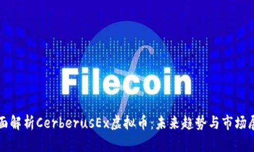 全面解析CerberusEx虚拟币：未来趋势与市场展望