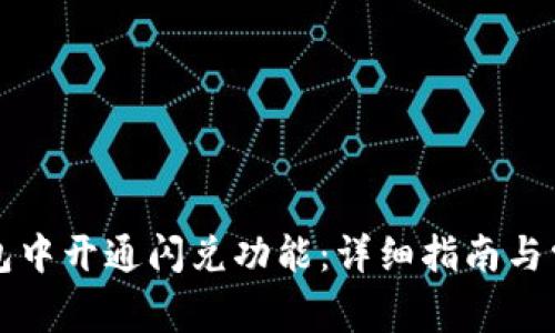 如何在TP钱包中开通闪兑功能：详细指南与常见问题解答