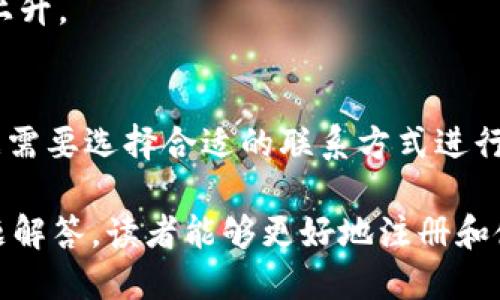 如何注册TP钱包并登录以获取奖励？详尽指南

TP钱包, 注册TP钱包, TP钱包奖励, TP钱包登录/guanjianci

一、什么是TP钱包？
TP钱包是一个去中心化的数字资产钱包，允许用户安全地存储、管理和交易各种加密货币。它支持包括以太坊、比特币、EOS等多种主流数字资产，并提供了便捷的用户接口和安全的私钥管理，使得用户能够轻松地进行资产的转账和交易。在当前数字货币的发展中，TP钱包作为一种便利的工具，吸引了大量用户的关注。

二、TP钱包的注册流程
首先，用户需要访问TP钱包的官方网站或下载其移动应用程序。在首页，通常会看到“注册”或“创建账户”的选项。点击后，系统会要求用户填写一些必要的信息，例如电子邮件地址、手机号码以及设置一个安全密码。
一旦填写完毕，用户需要确认自己的邮箱或手机号码，以确保信息的准确性和安全性。系统会发送一封验证邮件或短信，其中包含验证码，用户只需按提示输入验证码即可完成注册。

三、TP钱包的登录方法
注册完成后，用户可以通过输入注册时填写的邮箱或手机号码，以及设定的密码，进行登录。为了提高账户的安全性，TP钱包还提供了双重认证（2FA）功能，用户可以在登录时开启此功能，确保即使密码泄露，账户的安全性仍然可以得到保障。

四、TP钱包的奖励机制
为了鼓励新用户注册和使用TP钱包，通常都会推出一些奖励机制。例如，在用户首次注册并完成首次登录后，可能会获得一定数量的TP代币或其他数字资产作为奖励。这种奖励机制旨在促进用户体验，加深对平台的了解，从而增强用户粘性。

五、如何获取TP钱包的登录奖励
为了获取TP钱包的登录奖励，用户需要确保：

1. 账号的注册信息真实有效，没有使用虚假信息注册。
2. 按照要求完成首次登录。
3. 在登录后积极使用TP钱包进行交易，某些平台可能会根据用户的交易量或频次给予额外奖励。
此外，一些TP钱包还会定期推出活动，例如邀请好友注册、完成特定任务等，完成这些活动也可以获得额外的奖励。

六、TP钱包的安全性分析
在选择数字资产钱包时，安全性是用户最关心的问题之一。TP钱包采用了多重加密和分散存储技术，确保用户资产的安全。即便在网络攻击或数据泄露的情况下，用户的数字资产依然可以通过助记词和私钥保留和恢复。

七、可能出现的问题及解决方案
虽然TP钱包的使用相对简单，但用户在使用过程中还是可能会遇到一些问题。以下是一些常见问题及其解决方案...

Q1: 注册TP钱包后无法登录怎么办？
有可能是因为您输入的密码错误，或者账户尚未激活。检查您的邮箱，确认激活邮件是否已发送并完成激活；如未收到邮件，请检查垃圾邮箱；如果确认密码正确但仍无法登录，请尝试找回密码。

Q2: TP钱包的安全性如何？
TP钱包采用多层安全防护机制，包括私钥的本地存储，助记词的备份等，确保用户资产在任何情况下都不会被窃取。同时，建议用户也开启双重认证来提高安全性。

Q3: 如何通过TP钱包进行交易？
用户在TP钱包中选择“发送”后输入对方的地址和交易数量，仔细核对信息后即可完成交易。对方账户收到金额后，交易完成。用户可以在钱包的交易记录中查看历史交易详情。

Q4: TP钱包的费用是怎么样的？
使用TP钱包进行转账或交易时，通常会产生网络手续费，而非平台费用。手续费的高低取决于所使用的区块链网络，当网络拥堵时，手续费可能上升。

Q5: 如何联系TP钱包客服？
针对用户在使用过程中遇到的问题，TP钱包提供了多种联系方式，包括邮件支持、在线聊天及FAQ。在官网中找到“联系客服”页面，用户可以根据需要选择合适的联系方式进行咨询。

以上的问题和答案可以帮助用户更清晰地了解TP钱包的使用，并有效解决在使用过程中可能遇到的各种问题。通过详细的流程介绍和常见问题解答，读者能够更好地注册和使用TP钱包，最大化利用奖励与安全保障。