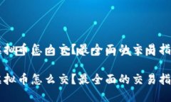 虚拟币怎么交？最全面的交易指南虚拟币怎么交