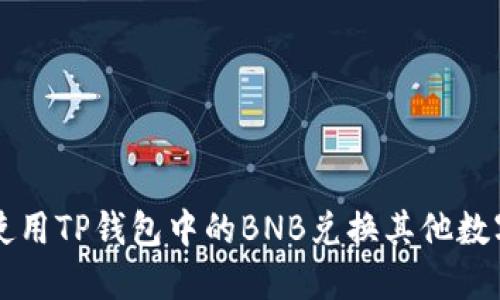 如何使用TP钱包中的BNB兑换其他数字货币