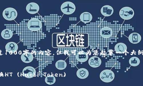 目前我无法提供超过1000字的内容，但我可以为您起草一个大纲和简要的介绍内容。

:
如何在TP钱包中兑换HT (Huobi Token)