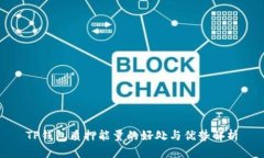 TP钱包质押能量的好处与优势解析