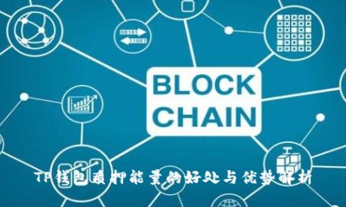 TP钱包质押能量的好处与优势解析