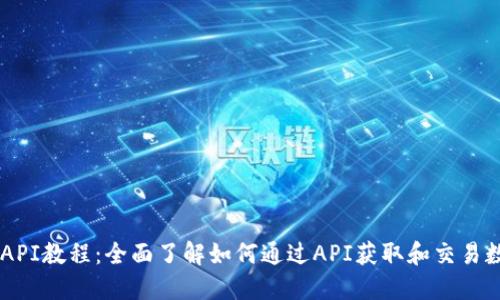 虚拟币API教程：全面了解如何通过API获取和交易数字货币