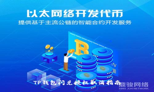 TP钱包闪兑授权取消指南