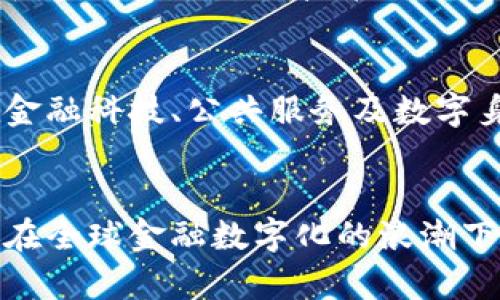 biao tiSID虚拟币：投资前景分析与市场趋势洞察/biao ti
SID虚拟币, 加密货币, 投资策略, 区块链/guanjianci

前言
随着加密货币的蓬勃发展，市场上出现了越来越多的虚拟货币，其中SID虚拟币因其独特的应用场景和潜在的投资价值备受关注。本文将详细探讨SID虚拟币的背景、技术架构、市场表现、投资策略及其未来发展趋势，旨在为投资者提供全面的参考信息。

SID虚拟币的背景及概述
SID虚拟币是基于区块链技术创建的一种加密货币，旨在为用户提供安全、快速的交易方式。SID币具有去中心化、不可篡改及匿名性等特点，使其在区块链领域中占据一席之地。随着数字经济的崛起，SID虚拟币在各大交易平台上的交易量不断上升，吸引了越来越多的投资者的关注。

技术架构
SID虚拟币的技术架构基于先进的区块链技术，与传统的金融系统相比，SID币在交易速度和安全性上有显著优势。其网络使用分布式账本技术，以确保交易的透明性和安全性。同时，SID虚拟币采用了多种加密算法，以防止黑客攻击和数据泄漏，这保证了用户资产的安全。

市场表现
近年来，SID虚拟币的市场表现相对稳健。在经历了早期市场波动之后，其价格逐渐稳定，交易量也随之上升。分析师指出，SID币的市场表现与其实际应用场景密切相关，尤其是在去中心化金融（DeFi）和非同质化代币（NFT）等领域的应用，进一步增强了其市场竞争力。

投资策略
对于SID虚拟币的投资，建议投资者在了解市场趋势的基础上，制定科学的投资策略。首先，投资者需要关注SID币的技术更新与市场动态，以把握良好的入场时机。其次，分散投资也是降低风险的有效方式，不应将所有资金集中投入单一货币。此外，长线持有与短线交易的结合策略也能带来不错的收益。

未来发展趋势
展望未来，SID虚拟币有望进一步拓展其应用场景，尤其是在金融科技和供应链管理等领域。此外，随着越来越多的机构投资者进入市场，SID币的流动性和市场认可度将得到提升，进而带动其价格的上涨。综合来看，SID虚拟币的未来发展充满了机遇与挑战。

相关问题分析

1. SID虚拟币的独特优势是什么？
ID虚拟币相较于其他加密货币，具有几个显著的优势，首先是其技术架构的安全性与快速性。SID币基于先进的区块链技术，确保了交易的高效和安全。此外，SID币还支持智能合约功能，使得在不同应用场景下的转账及交易能更加灵活便捷。因此，SID币在去中心化金融（DeFi）和NFT等新兴领域中展现了良好的应用前景，由此吸引了更多的用户与开发者。

2. SID虚拟币的投机性和风险控制
任何投资都伴随着风险，而SID虚拟币由于市场尚未完全成熟，其投资风险尤为突出。在投机性较高的市场环境下，价格波动剧烈，因此投资者必须充分了解自己的风险承受能力。在选择投资时间和退出时机时，投资者应关注市场动态并结合技术分析来做出科学决策。

3. SID虚拟币的市场影响因素有哪些？
SID虚拟币价格的波动受多种因素影响，首当其冲的是整体加密市场的走势。市场情绪、重大政策变化、技术更新等都对SID币价格产生重要作用。此外，SID币在产业链中的应用场景，如合作伙伴关系及实际应用案例的增多，也会对其市场表现产生积极影响。

4. 如何在市场中选择投资SID虚拟币的最佳时机？
选择SID虚拟币的投资时机可以从多个方面进行分析。首先，可以根据技术分析找到价格的支撑位和压力位，通过图表和数据分析为决策提供依据。其次，研究市场新闻、行业动态及技术更新情况，掌握SID币的基本面信息。此外，投资者还可以利用市场心理，通过观察社交媒体、论坛等渠道了解市场情绪。

5. SID虚拟币的未来发展方向是什么？
未来，SID虚拟币将可能朝着多个方向发展。技术方面，SID币团队将不断其网络架构，提高交易速度与安全性。同时，在应用场景上，SID虚拟币可能会不断拓展，其在金融科技、公共服务及数字身份等领域的应用潜力巨大。此外，SID币的社区建设与治理机制改变也可能引导其未来的发展方向。

总结
整体来看，SID虚拟币作为一种新兴的数字资产，正处于快速发展的阶段。无论是技术架构、市场表现，还是未来发展策略，SID虚拟币都显示出了良好的潜力与价值。在全球金融数字化的浪潮下，SID虚拟币或将迎来更为广阔的发展前景。然而，作为投资者，理解市场风险、保持风险控制意识，并制定合适的投资策略，才能更好地把握投资机会。