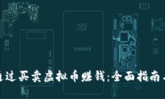 如何通过买卖虚拟币赚钱：全面指南与策略