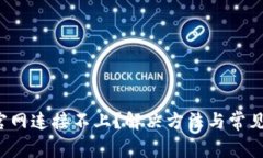 t p钱包官网连接不上？解决方法与常见问题解析