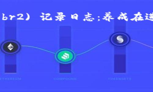   t p钱包地址修改官方名称的详细指南 / 
 guanjianci TP钱包, 钱包地址, 官方名称, 区块链 /guanjianci 

TP钱包简介
TP钱包是一款为用户提供虚拟货币存储和交易服务的钱包应用，它支持多种货币和代币，包括主流的以太坊和比特币。用户通过TP钱包，不仅可以安全地存储他们的资产，还可以方便地进行交易。随着区块链技术的普及，越来越多的人开始选择数字资产投资，而TP钱包则成为他们管理这些资产的重要工具。

为什么要修改TP钱包地址的官方名称
在TP钱包中，用户的钱包地址是与其数字资产直接关联的。官方名称可以理解为用户在钱包中用来识别自己地址的标签。修改官方名称的原因可以有很多，比如用户希望更清晰地管理多个钱包地址，或者是为了更好地反映自己投资的项目。通过适当的名称管理，用户可以提升交易的效率与安全性。

如何修改TP钱包地址的官方名称
步骤一：打开TP钱包应用，确保已登录你的账户，并进入主界面。br步骤二：在主界面中找到“钱包”选项，点击进入。br步骤三：在钱包列表中，找到你想要修改的地址，通常会显示该地址的余额和一些基本信息。br步骤四：点击该地址旁边的“设置”或“编辑”按钮，进入地址管理界面。br步骤五：在这里，你可以看到当前的官方名称，点击它就可以进行修改。br步骤六：输入你希望的新名称并确认保存。此时，钱包会提示你修改成功。

常见问题解答

1. 修改TP钱包地址的官方名称有必要吗？
修改TP钱包地址的官方名称并不是强制性的，但有它的重要性。许多用户在进行数字资产交易时，往往会管理多个钱包。若没有清晰的名称标识，用户很容易混淆不同地址，从而导致交易错误或资金损失。因此，为每个钱包或地址设置一个易于识别的官方名称，可以有效避免这些问题。此外，对于参与多项目投资的用户，将地址与每个项目对应的名称关联起来，也有助于投资管理和资产追踪。

2. TP钱包地址的官方名称有哪些最佳实践？
在设置TP钱包地址的官方名称时，有一些最佳实践可以遵循：br1) ：官方名称应该简短且直接，能快速让人明白这是哪个地址。br2) 避免使用特殊字符：尽量避免使用过多的特殊字符，以免在某些情况下导致识别错误。br3) 相关性：名称应与地址的用途相关，例如“投资比特币”或“交易以太坊”会更直观。br4) 定期更新：如果投资方向或使用方式发生变化，及时更新名称也是一种良好的管理习惯。br遵循这些最佳实践，可以使你的钱包管理更加高效。

3. 修改后的官方名称可以用来进行转账吗？
官方名称是用户为自己的钱包地址设定的一个标签，主要目的是为了方便管理和识别。在进行实际的数字资产转账过程中，系统并不会使用这个官方名称进行确认，转账操作依然是依赖于区块链上的钱包地址。因此，即使你修改了官方名称，也不会影响到实际的转账行为。确保在进行转账时输入正确的钱包地址是最重要的，一旦地址错误，资产就可能无法找回。

4. TP钱包支持哪些类型的官方名称？
TP钱包的官方名称大多支持字母、数字，和部分特殊字符。用户可以根据自己的需求自定义名称。然而，不同的虚拟货币可能在官方名称中的使用字符上会有所限制，比如某些符号或字符在交易平台上不会被接受。因此，在设定官方名称时，最好遵循TP钱包的建议，并在修改之前查阅相关的使用指南，确保名称的有效性和兼容性。

5. 如果我忘记了地址的官方名称，怎样找回？
如果用户忘记了TP钱包地址的官方名称，首先需要知道的是，官方名称并不是获取钱包地址的唯一凭证。用户仍然可以通过钱包地址进行操作。因此，如果忘记名称，可通过以下方式找回：br1) 访问钱包界面：在TP钱包的主界面中，所有的地址及其官方名称会依次列出，可以对照查看。br2) 记录日志：养成在进行重要修改时记录的习惯，无论是通过屏幕截图还是文字记录，这将帮助用户在日后查看。br3) 客服支持：如果还是找不到，用户可以直接联系TP钱包客服，寻求技术支持。br无论是哪种情况，保持钱包地址和记录的安全性是十分重要的，确保不会因为名称的遗忘而导致资产的损失。

总结
TP钱包的地址管理对于用户来说是至关重要的。通过适当的修改官方名称，用户可以更好地管理自己的虚拟资产，避免混淆。同时，掌握相关的操作步骤与注意事项，能够有效提升用户的体验。在使用过程中，随时保持灵活性与更新性，将有助于更好地进行区块链交易与投资。 

上述内容为TP钱包地址修改官方名称的详细介绍，包括常见问题的解答，帮助用户更全面地理解如何进行地址管理与操作。对投资人来说，掌握这些要点无疑能够更好地强化他们在区块链领域的掌控能力。