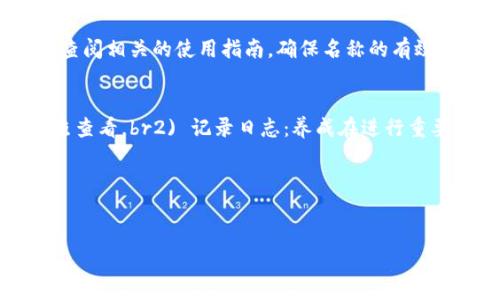   t p钱包地址修改官方名称的详细指南 / 
 guanjianci TP钱包, 钱包地址, 官方名称, 区块链 /guanjianci 

TP钱包简介
TP钱包是一款为用户提供虚拟货币存储和交易服务的钱包应用，它支持多种货币和代币，包括主流的以太坊和比特币。用户通过TP钱包，不仅可以安全地存储他们的资产，还可以方便地进行交易。随着区块链技术的普及，越来越多的人开始选择数字资产投资，而TP钱包则成为他们管理这些资产的重要工具。

为什么要修改TP钱包地址的官方名称
在TP钱包中，用户的钱包地址是与其数字资产直接关联的。官方名称可以理解为用户在钱包中用来识别自己地址的标签。修改官方名称的原因可以有很多，比如用户希望更清晰地管理多个钱包地址，或者是为了更好地反映自己投资的项目。通过适当的名称管理，用户可以提升交易的效率与安全性。

如何修改TP钱包地址的官方名称
步骤一：打开TP钱包应用，确保已登录你的账户，并进入主界面。br步骤二：在主界面中找到“钱包”选项，点击进入。br步骤三：在钱包列表中，找到你想要修改的地址，通常会显示该地址的余额和一些基本信息。br步骤四：点击该地址旁边的“设置”或“编辑”按钮，进入地址管理界面。br步骤五：在这里，你可以看到当前的官方名称，点击它就可以进行修改。br步骤六：输入你希望的新名称并确认保存。此时，钱包会提示你修改成功。

常见问题解答

1. 修改TP钱包地址的官方名称有必要吗？
修改TP钱包地址的官方名称并不是强制性的，但有它的重要性。许多用户在进行数字资产交易时，往往会管理多个钱包。若没有清晰的名称标识，用户很容易混淆不同地址，从而导致交易错误或资金损失。因此，为每个钱包或地址设置一个易于识别的官方名称，可以有效避免这些问题。此外，对于参与多项目投资的用户，将地址与每个项目对应的名称关联起来，也有助于投资管理和资产追踪。

2. TP钱包地址的官方名称有哪些最佳实践？
在设置TP钱包地址的官方名称时，有一些最佳实践可以遵循：br1) ：官方名称应该简短且直接，能快速让人明白这是哪个地址。br2) 避免使用特殊字符：尽量避免使用过多的特殊字符，以免在某些情况下导致识别错误。br3) 相关性：名称应与地址的用途相关，例如“投资比特币”或“交易以太坊”会更直观。br4) 定期更新：如果投资方向或使用方式发生变化，及时更新名称也是一种良好的管理习惯。br遵循这些最佳实践，可以使你的钱包管理更加高效。

3. 修改后的官方名称可以用来进行转账吗？
官方名称是用户为自己的钱包地址设定的一个标签，主要目的是为了方便管理和识别。在进行实际的数字资产转账过程中，系统并不会使用这个官方名称进行确认，转账操作依然是依赖于区块链上的钱包地址。因此，即使你修改了官方名称，也不会影响到实际的转账行为。确保在进行转账时输入正确的钱包地址是最重要的，一旦地址错误，资产就可能无法找回。

4. TP钱包支持哪些类型的官方名称？
TP钱包的官方名称大多支持字母、数字，和部分特殊字符。用户可以根据自己的需求自定义名称。然而，不同的虚拟货币可能在官方名称中的使用字符上会有所限制，比如某些符号或字符在交易平台上不会被接受。因此，在设定官方名称时，最好遵循TP钱包的建议，并在修改之前查阅相关的使用指南，确保名称的有效性和兼容性。

5. 如果我忘记了地址的官方名称，怎样找回？
如果用户忘记了TP钱包地址的官方名称，首先需要知道的是，官方名称并不是获取钱包地址的唯一凭证。用户仍然可以通过钱包地址进行操作。因此，如果忘记名称，可通过以下方式找回：br1) 访问钱包界面：在TP钱包的主界面中，所有的地址及其官方名称会依次列出，可以对照查看。br2) 记录日志：养成在进行重要修改时记录的习惯，无论是通过屏幕截图还是文字记录，这将帮助用户在日后查看。br3) 客服支持：如果还是找不到，用户可以直接联系TP钱包客服，寻求技术支持。br无论是哪种情况，保持钱包地址和记录的安全性是十分重要的，确保不会因为名称的遗忘而导致资产的损失。

总结
TP钱包的地址管理对于用户来说是至关重要的。通过适当的修改官方名称，用户可以更好地管理自己的虚拟资产，避免混淆。同时，掌握相关的操作步骤与注意事项，能够有效提升用户的体验。在使用过程中，随时保持灵活性与更新性，将有助于更好地进行区块链交易与投资。 

上述内容为TP钱包地址修改官方名称的详细介绍，包括常见问题的解答，帮助用户更全面地理解如何进行地址管理与操作。对投资人来说，掌握这些要点无疑能够更好地强化他们在区块链领域的掌控能力。