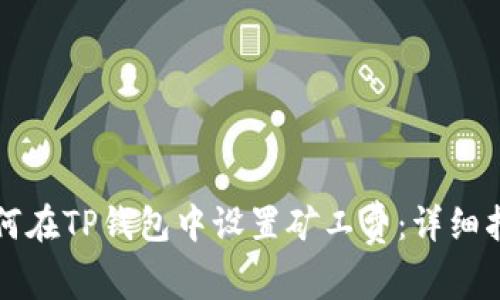 如何在TP钱包中设置矿工费：详细指南
