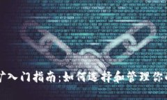 虚拟币挖矿入门指南：如何选择和管理你的数字