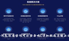 t p钱包没有密码可以登录吗？详细指南与解决方