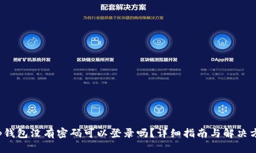 t p钱包没有密码可以登录吗？详细指南与解决方案