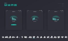 交城虚拟币：了解、投资与未来发展趋势分析