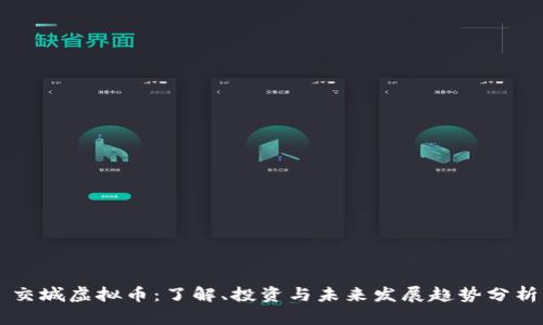 交城虚拟币：了解、投资与未来发展趋势分析