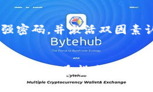 TP钱包提币显示“请稍等”的原因及解决方案
TP钱包, 提币, 请稍等, 解决方案/guanjianci

引言
在数字货币逐渐普及的今天，越来越多的用户开始使用各种数字货币钱包来管理他们的资产。TP钱包作为一款热门的数字资产管理工具，因其用户友好和多功能性而被广泛使用。然而，一些用户可能会在使用TP钱包时遇到提币显示“请稍等”的情况。本文将探讨这一现象的原因以及提供有效的解决方案，帮助用户更好地理解和使用TP钱包。

TP钱包概述
TP钱包是一款允许用户进行虚拟货币交易、存储以及管理的工具。它不仅支持多个主流数字货币，还提供安全的私钥管理、交易记录查询等功能。为了确保用户的资金安全，TP钱包采用了多种安全措施，包括冷储存和双重身份验证。此外，TP钱包也常常更新其界面和功能，以提升用户体验。

提币功能的重要性
提币功能是数字货币钱包的核心功能之一。用户在决定将资产从钱包转移到指定的其他地址时，需要通过提币功能完成这一过程。提币不仅是用户需要使用的一项常规操作，同时也是实际操作中最容易遇到问题的步骤之一。一旦出现问题，例如提币显示“请稍等”，就可能导致用户感到不安，甚至影响他们的信心。

提币显示“请稍等”的可能原因
关于TP钱包提币时显示“请稍等”的原因，可以从多个方面进行分析。以下是一些常见的原因：

h41. 网络拥堵/h4
网络拥堵是数字货币交易中经常遇到的问题。当区块链网络中的交易请求过多时，节点可能会处理交易的时间变长，因此导致用户在提币时看到“请稍等”。对于用户来说，建议在网络繁忙时避开提币高峰，选定较为清闲的时间进行操作。

h42. 钱包应用程序问题/h4
手机应用程序可能会出现错误，导致提币功能不正常。TP钱包在快速更新迭代中可能会出现一些bug，影响用户的体验。在这种情况下，用户应该考虑更新至最新版本的TP钱包，或者重新安装应用，看看是否能够解决问题。

h43. 系统维护/h4
TP钱包可能会有定期的系统维护，这通常会告知用户。如果在维护期间用户尝试提币，系统将可能显示“请稍等”。在这种情况下，用户应该耐心等待，直至系统维护完成。

h44. 安全审查/h4
TP钱包出于安全考虑，可能会对提币进行审查。这意味着交易会有一定的延迟，以确保用户的资金安全。如果用户的交易满足一定条件，系统将自动审核并完成提币。

h45. 服务器问题/h4
服务器问题也是导致用户在提币时遇到困难的原因之一。如果TP钱包的服务器出现故障，用户将无法顺利完成提币，可能会导致“请稍等”提示的出现。

如何解决“请稍等”的显示问题
针对提币显示“请稍等”的问题，用户可以尝试以下几种解决方案：

h41. 检查网络状况/h4
用户应首先确保他们的网络连接是稳定和可靠的。可以尝试使用不同的网络，例如切换Wi-Fi连接和移动数据。网络问题经常导致交易延迟，因此保持一个稳定的网络是相当重要的。

h42. 更新或重装应用/h4
如果问题依然存在，用户应该检查应用程序是否为最新版本。通过应用商店更新至最新版本，或删除现有应用程序并重新下载，可能会解决一些由于软件故障导致的问题。

h43. 查看官方通告/h4
在TP钱包的官方社交媒体或者官方网站上查看是否有系统维护的公告，如果存在此类消息，用户需要耐心等待。

h44. 联系客服/h4
如以上措施仍未能解决问题，建议用户联系TP钱包的客服支持。提供详细信息时，包括交易时间、目标地址和任何相关截图，将有助于客服更快地解决用户的问题。

常见问题解答

h4问题一：提币时需要多久才会完成？/h4
提币的完成时间取决于多个因素，包括网络拥堵程度、交易手续费以及TP钱包的处理时间。在正常情况下，提币交易一般会在几分钟到几小时内完成。然而，在网络拥堵的情况下，可能需要更长的时间，因此用户应时刻关注交易状态，并保持耐心。

h4问题二：我应该如何选择提币手续费？/h4
提币手续费的选择是影响交易速度的关键。大多数钱包允许用户自定义手续费，较高的手续费通常可以加快交易确认时间，因此在网络拥堵时，可以选择较高的手续费以提高提币速度。同时，用户应根据自己的需求进行选择，合理规范手续费设置。

h4问题三：是否可以取消提币请求？/h4
一旦提币请求提交，通常情况下是无法取消的。由于提币涉及区块链的操作，已经提交的交易会被处理。因此，用户在提交提币请求前，需确认目标地址是否正确，以避免因错误地址而造成资产损失。

h4问题四：如果提币失败该怎么办？/h4
如果提币失败，用户首先应检查是否由于网络问题导致，而且还要确认目标地址是否正确。如果上述原因不存在，可以尝试重新发起提币请求。若多次尝试皆未成功，建议联系TP钱包客服，以获取专业的支持和帮助。

h4问题五：如何确保我的提币安全？/h4
为确保提币安全，用户应遵循以下几个基本原则：首先，确保你的私钥和助记词安全存储；其次，确保使用官方渠道进行交易，不要随意链接可疑网站；最后，使用强密码，并激活双因素认证，以增加额外的安全防护层。

结论
在使用TP钱包时，提币功能是用户进行数字资产管理的重要环节。当面临提币显示“请稍等”的情况时，用户需要耐心解决问题，根据系统状况和外部环境进行相应措施。希望本文能够为用户提供必要的帮助，让大家能够更好地使用TP钱包进行资产管理，享受数字货币带来的便利与收益。