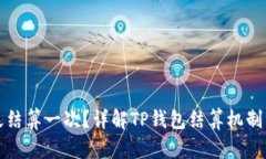 TP钱包多久结算一次？详解TP钱包结算机制与影响