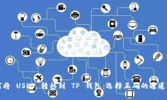 如何将 USDT 转移到 TP 钱包：选择正确的通道指南