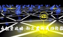 虚拟币投资攻略：孙文君的成功经验分享