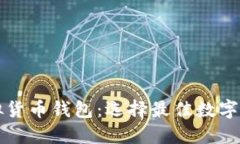 支持多币种的虚拟货币钱包：选择最佳数字资产