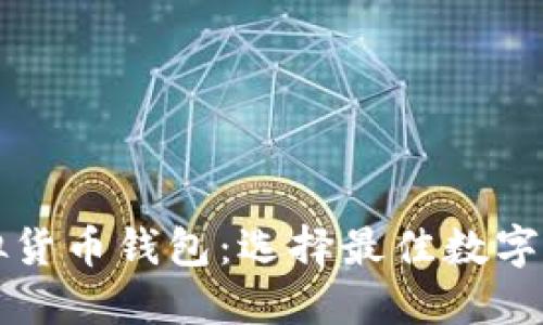 支持多币种的虚拟货币钱包：选择最佳数字资产管理工具指南