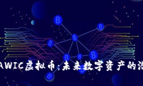 深入解析AWIC虚拟币：未来数字资产的潜力与挑战