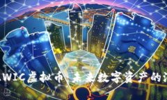 深入解析AWIC虚拟币：未来数字资产的潜力与挑战