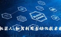 虚拟币搬砖机器人：如何利用自动化技术提升交