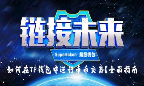 如何在TP钱包中进行币币交易？全面指南