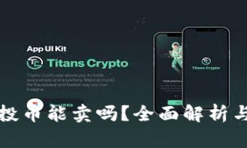 TP钱包空投币能卖吗？全面解析与实用指南